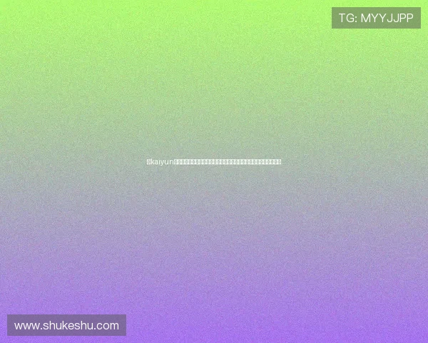 在kaiyun体育官方网页上体验高清体育直播和互动评论，享受极致的观赛体验