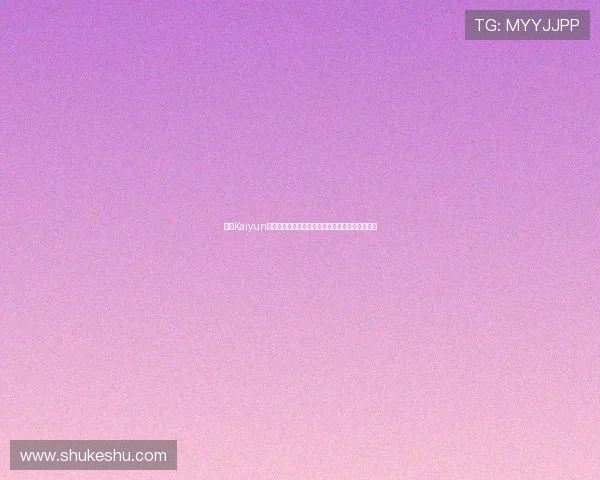 开云Kaiyun电脑版官网介绍最新版本更新内容与未来发展方向
