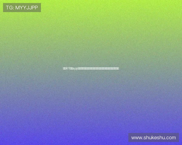 开云KY官网app安全使用指南，保障您的个人信息与游戏资产安全的实用建议
